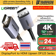 สาย DisplayPort to HDMI Ugreen รุ่น DP125 (35845 35843 35842 35841 35840) สาย 5 m รองรับ 4K มีประกัน