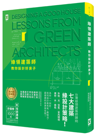綠領建築師教你設計好房子【修訂版】：綠建築七大指標＆設計策略，收錄最多台灣EEWH、美國LEED認證案例，打造健康有氧的綠活空間！ (新品)