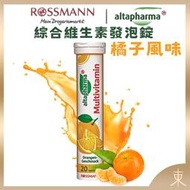 【Altapharma正品附發票】德國發泡錠 ROSSMANN altapharma 綜合維生素發泡錠【橘子口味】