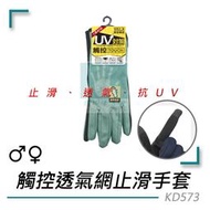 【台灣製造 加長型】VOLA 維菈 透氣 抗UV 止滑 男女用 手套 防曬手套 單車手套 可觸控手機 KD573