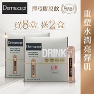 Dermacept - [原裝行貨]膠原煥顏美肌飲8+2盒優惠裝(新舊包裝隨機發送)