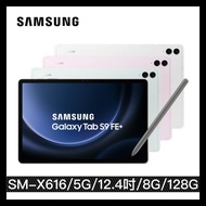 【三星】Samsung Galaxy Tab S9 FE Plus 5G (8G/128G) SM-X616 12.4吋 LTE 平版電腦
