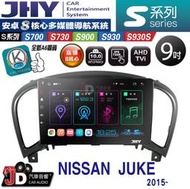【JD汽車音響】JHY S700/S730/S900/S930/S930S NISSAN JUKE 2015~。安卓機