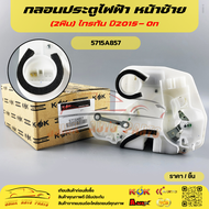 กลอนประตูไฟฟ้า-หน้า L+R ไทรทัน ปี 2015-On ปี 2012 ขึ้นไป #5715A857(2พิน)5715A858(5พิน)----กดเลือกฝ