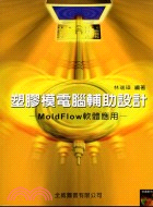 33.塑膠模電腦輔助設計－MOLDFLOW軟體應用