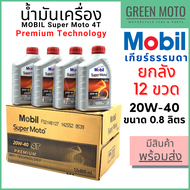 [ยกลัง 12 ขวด] น้ำมันเครื่อง MOBIL โมบิล Super Moto 4T Premium Technology 20W-40 0.8 ลิตร สำหรับรถมอ