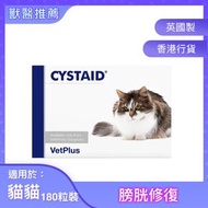 Cystaid 利尿通 膀胱修復膠囊 (貓用) 180粒 |VetPlus