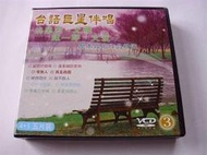 早期4+1碟台語巨星伴唱3陳一郎.洪榮宏.尤雅.文夏 (原聲歷年成名作品精選)全新正版止字櫃3