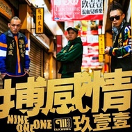 C [Chinese CD Album] Nine One Fight Emotions Music CD CD Album