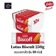 (แบบยกลัง) Lotus Biscoff Biscuit  บิสกิตคาราเมล 250g. บิสกิต โลตัสบิสคอฟ (จำนวน 10 ห่อ/1 ลัง)  BBE: 