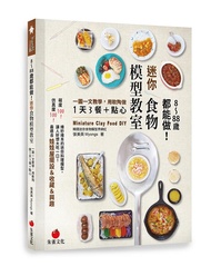 8~88歲都能做! 迷你食物模型教室: 一圖一文教學, 用軟陶做1天3餐+點心