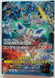 [代購二手] 3DS SD鋼彈G世代 3D 完全攻略本 [SD Gundam G Generation 3D]