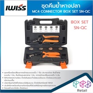 IWISS ชุดคีมย้ำหางปลา ชุดคีมย้ำเข้าหัว MC4 CONNECTOR แบบเปลี่ยนหัวได้ BOX SET SN-QC