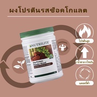 [โปรตีนแอมเวย์ amway ]นิวทริไลท์ โปรตีน รสช็อกโกแลต แอมเวย์ ของแท้ นำเข้า