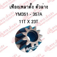 Front Lower Axle Gear For YANMAR Tractors Model YM351/YM357