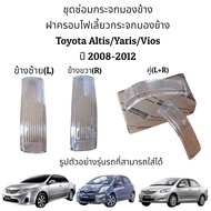 ฝาครอบไฟเลี้ยวกระจกมองข้าง Toyota Altis/Yaris/Vios ปี 2008-2012