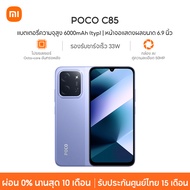 [NEW] Xiaomi POCO C85 แบตเตอรี่ความจุสูง 6000mAh (typ) หน้าจอแสดงผลขนาด 6.9 นิ้ว กล้อง AI คู่ความละเ