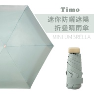 【Timo】莫蘭迪色系迷你防曬遮陽折疊晴雨傘/ 奶綠色