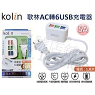 【現貨】歌林 AC轉USB 6孔 USB充電器 5A 延長線 插座 國際電壓 BSMI認證 KEX-DLAU24