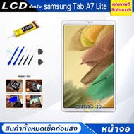 แถม ฟิล์มกระจก แถมชุดกาวจอชุด หน้าจอ Lcd samsung Tab A7 Lite (8.7 inches) พร้อมทัชสกรีน จอ+ทัช จอชุด