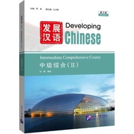 [Chinese Textbook] Developing Chinese (3rd Edition) Intermediate Comprehensive Course (2) (2)