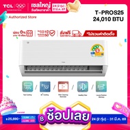 TCL แอร์ ระบบ AI Control Inverter ขนาด 24010 BTU รุ่น T-PROS25 แอร์ T-Pro Series สั่งการผ่าน Wi-Fi ป