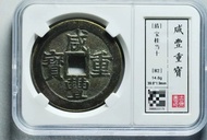 咸豐寶桂當十大樣 咸豐重寶寶桂當十大樣，古泉園地早期老盒82分，狀態一流，稀少地
