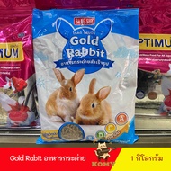 อาหารเม็ดกระต่าย Gold Rabbit (โกลแรทบิท) [1kg.] อาหารกระต่าย ขนมกระต่าย อาหารหนูตะเภา อาหารสำหรับ กระต่าย และ หนูตะเภา