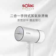 Solac 二合一手持式蒸氣掛燙機/ HASLSYP133CW / 白