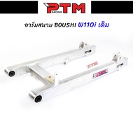 สวิงอาร์ม BOUSHI แท้ WAVE110i NEW สนาม ขนาดเดิม สวิงอาร์มเดิมเวฟ110i อาร์มสนามเวฟ l PTM Racing