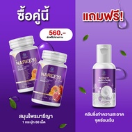 ส่งฟรี เก็บเงินปลายทาง ใหม่นารีญาพลัส NAREEYA Plus  สำหรับผู้หญิง