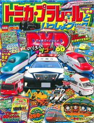 TOMICA＆PLARAIL玩具車趣味益智繪本2019年春號：附DVD等附錄組 (新品)