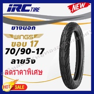 ยางนอกขอบ 17 IRC (ไออาซี) (ลาย WINGS วิ้ง ) เบอร์ 60/95 ขอบ 17 จำนวน 1 เส้น สำหรับรถมอเตอร์ไซค์ทั่ว