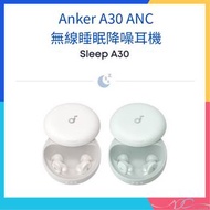 🌟全新行貨🌟Anker - Soundcore SleepBuds A30 (2色) Sleep ANC PNC 隔音睡眠耳塞 D1301 真無線藍牙耳機 物理降噪耳機 遮噪耳機 睡眠耳機 隔噪耳塞 