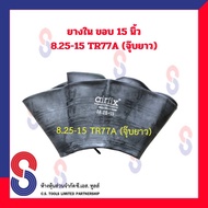 ยางใน รถบรรทุก ขอบ 15 นิ้ว  8.25 - 15 TR75A (จุ๊บยาว) สําหรับรถบรรทุก ใช้ร่วมกับ กระทะล้อ ขนาด ขอบ 15 นิ้ว รถยนต์ รถบรรทุก