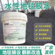 Water-Based Environmentally Friendly PVC Carpet Glue Office Square Carpet Asphalt Bottom Carpet Floo
