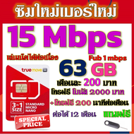 ✅ซิมเทพTRUE 15 Mbps 63GB หมดวิ่ง1-3Mbpsไม่ลดสปีด +โบนัสโทรฟรี2000บาท+200นาที ฟรีเข็มจิ้มซิม✅✅ซิมใหม่✅✅