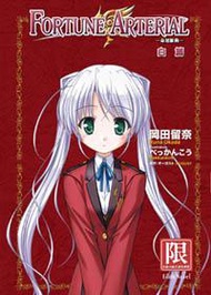 FORTUNE ARTERIAL命運脈動（2）白篇