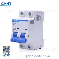 CHINT เบรคเกอร์ลูกย่อย 2Pole AC เบรคเกอร์ลูกเซอร์กิต ลูกย่อย ลูกเซอร์กิต เบรคเกอร์ แบบเกาะราง ขนาด 8