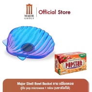 Major Shell Bowl Bucket ชาม เปลือกหอย คู่กับ Popcorn Microwave 1 กล่อง (รสชาติใดก็ได้)