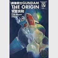 機動戰士GUNDAM THE ORIGIN 17 作者：安彥良和,富野由悠季,矢立肇