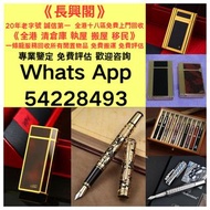 全港免費上門 打火機 S.T. 萬寶龍 Montblanc 筆 S.T. 派克 Dupont 都彭火機、卡地亞 cartier火機 、火机等歡迎帶圖咨詢