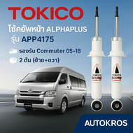 โช้คอัพหน้า Commuter | Tokico Commuter APP4175 | โช๊คหน้า Toyota รถตู้ | โช้คแกนใหญ่ | ALPHAPLUS