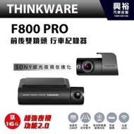 ☆興裕☆【THINKWARE】F800 PRO 前後鏡頭Full HD 1080P高畫質行車記錄器