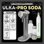 เครื่องทำโซดาอัตโนมัติ ULKA รุ่น Pro Soda ไม่ง้อไฟฟ้า ใช้แค่น้ำเปล่าธรรมดา ก็ได้น้ำโซดาซ่าๆแล้ว ไม่ต