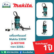 เครื่องทริมเมอร์ Makita 530W รุ่น M3700B พีเจเมืองใหม่