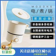 摩動電煮鍋旅行鍋折疊鍋電熱鍋出國外110v-220V雙電壓鍋迷你