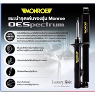 โช๊คอัพsylphy note almera turbo monroe B17 C12 E12 หน้า-หลัง 4 ตัว oe spectrum
