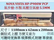 (傑國模型) NOVA VISTA HP-P900W PCP氣步槍-木製高壓空氣槍 .22 / 5.5MM 贈槍架+鉛彈