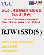 TGC - 16公升/分鐘 超薄型煤氣恆溫熱水爐 (銀色-RJW15SD(S)) RJW15SDS (不包括煙通及其安裝)